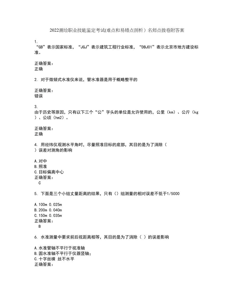 2022测绘职业技能鉴定考试(难点和易错点剖析）名师点拨卷附答案66_第1页