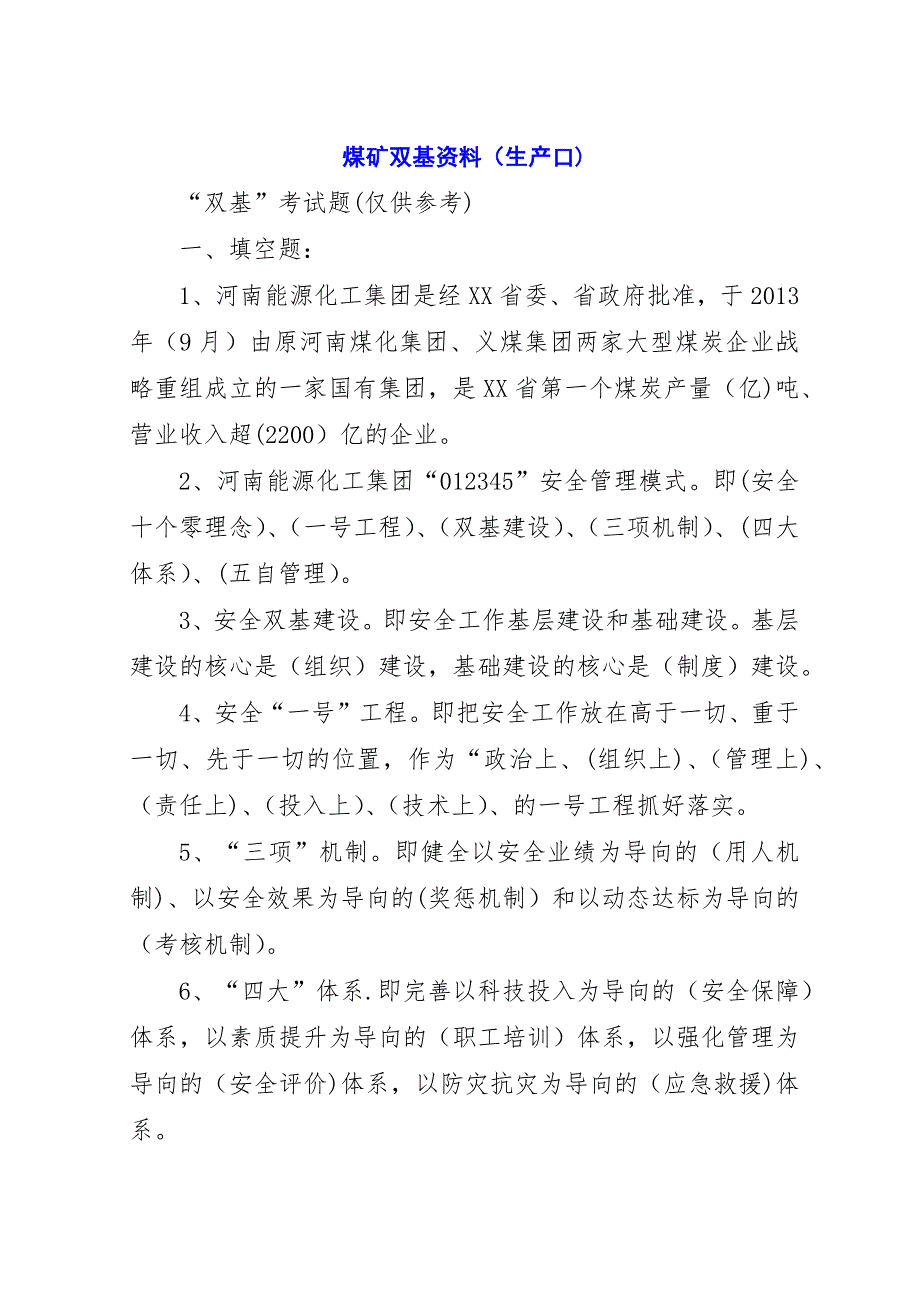 煤矿双基资料(生产口).docx_第1页