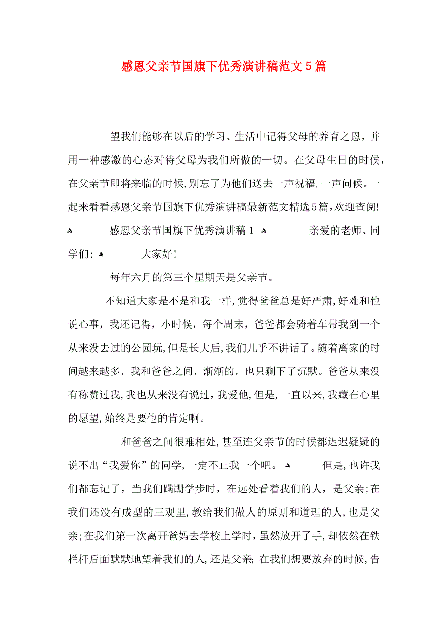 感恩父亲节国旗下优秀演讲稿范文5篇_第1页