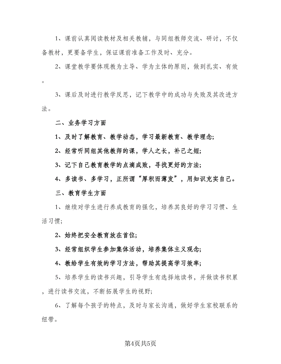 2023年新学期个人师德修养计划标准范本（二篇）.doc_第4页