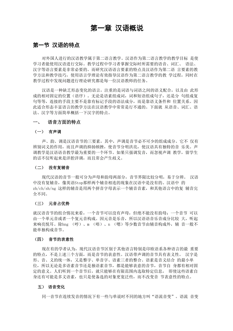 第一章 汉语概说_第1页