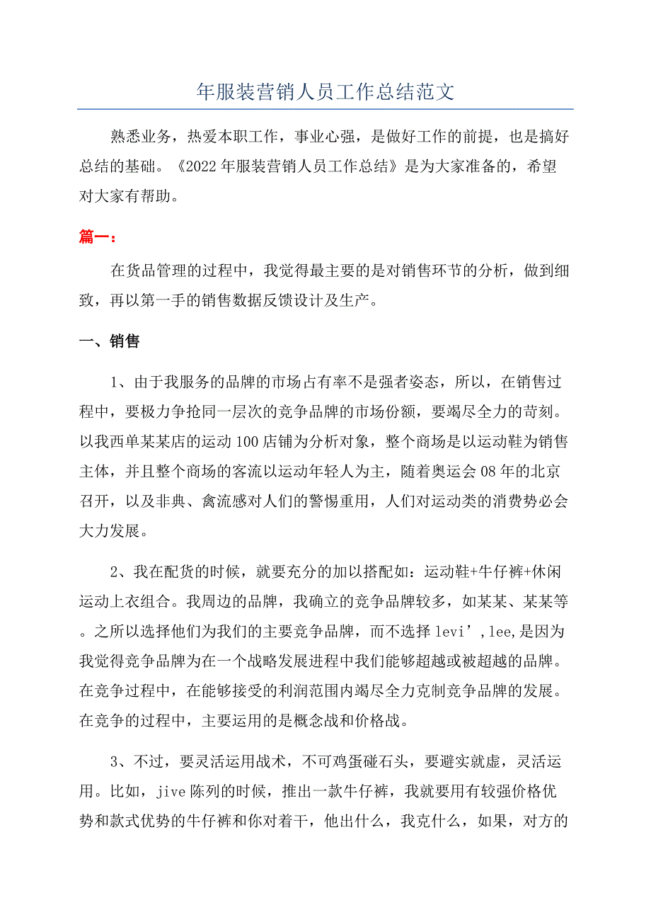 年服装营销人员工作总结范文.docx_第1页