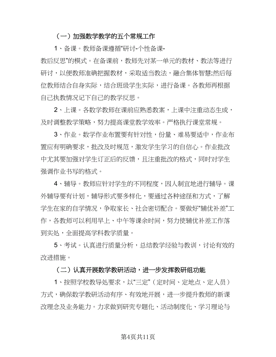 2023-2024学年小学数学教研工作计划标准模板（五篇）.doc_第4页