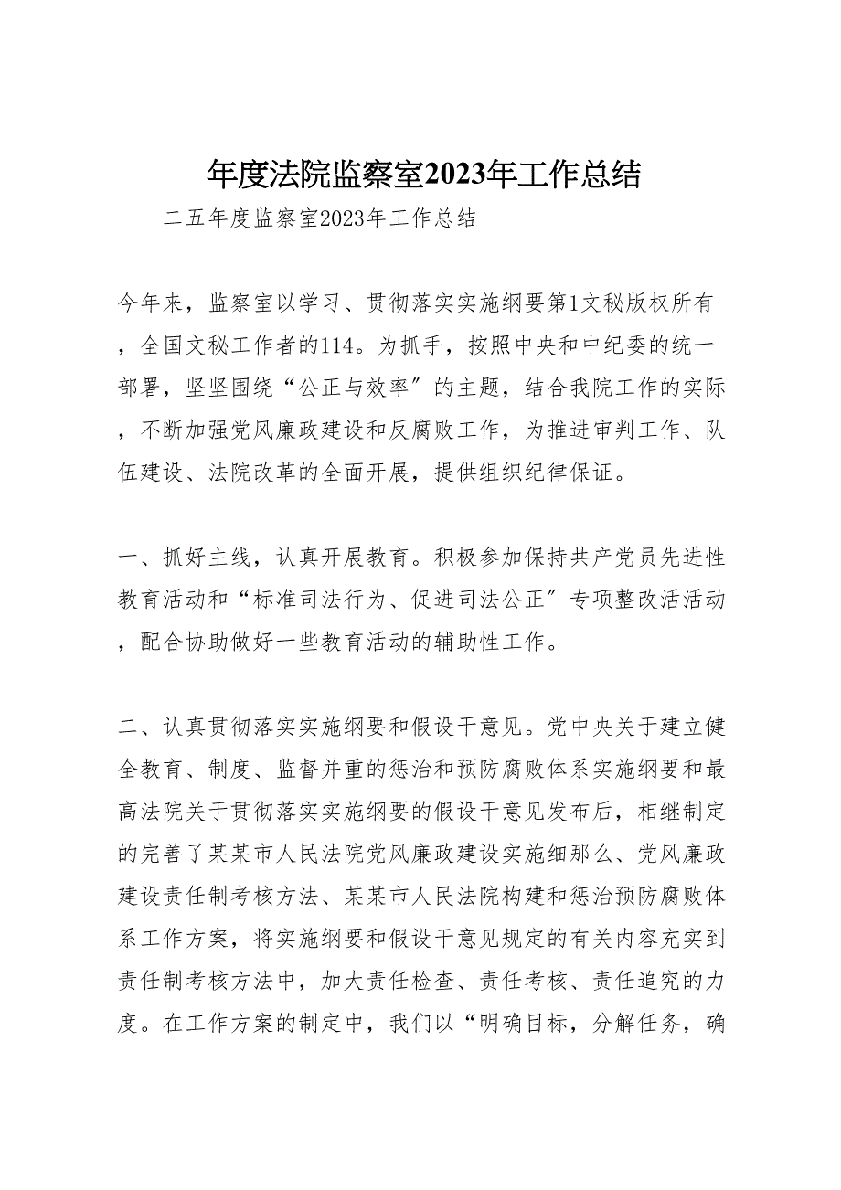 2023年度法院监察室工作总结.doc_第1页