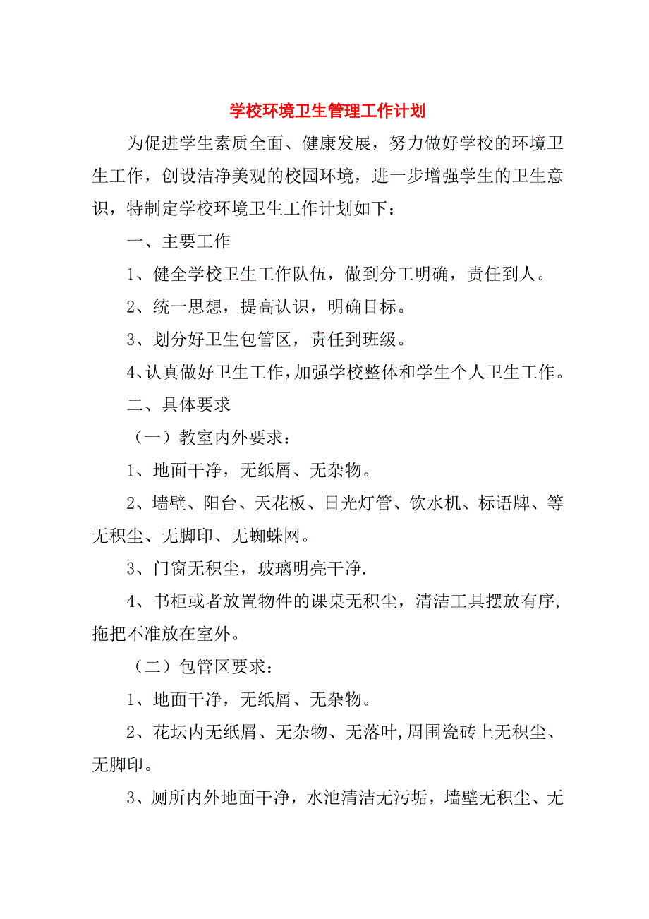 学校环境卫生管理工作计划.doc_第1页