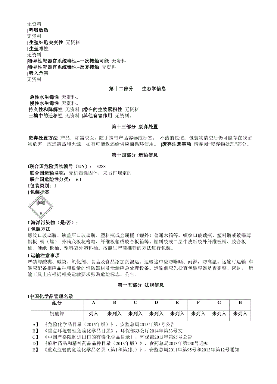 钒酸钾安全技术说明书MSDS_第4页