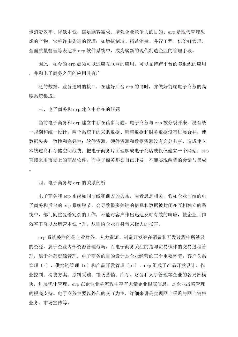 制造企业Ｂ２Ｂ电子商务与ＥＲＰ的整合应用研究与实现_第2页