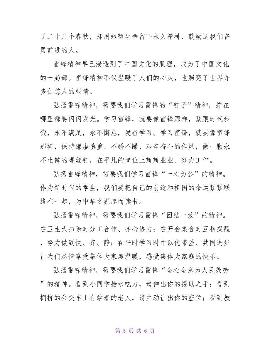 学习雷锋精神演讲稿雷锋精神.doc_第5页