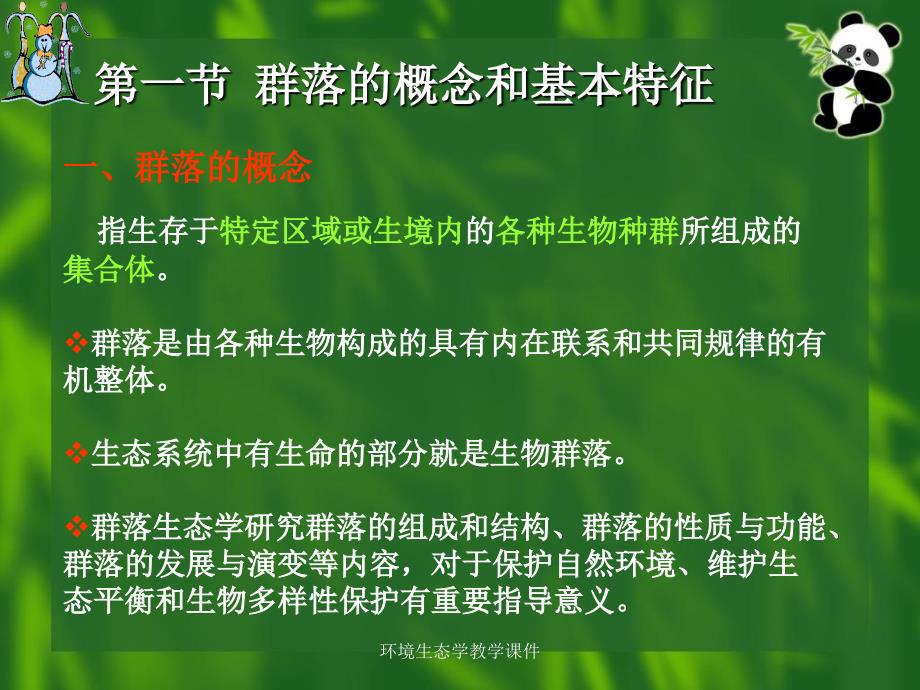 环境生态学教学课件_第2页