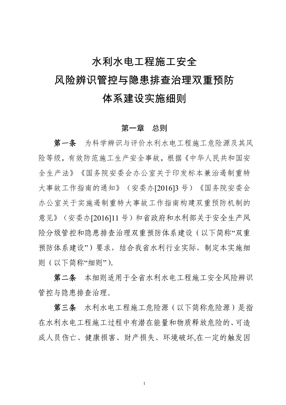 水利水电工程施工安全风险辨识管控与隐患排查治理双重预防体系建设实施细则.doc_第1页