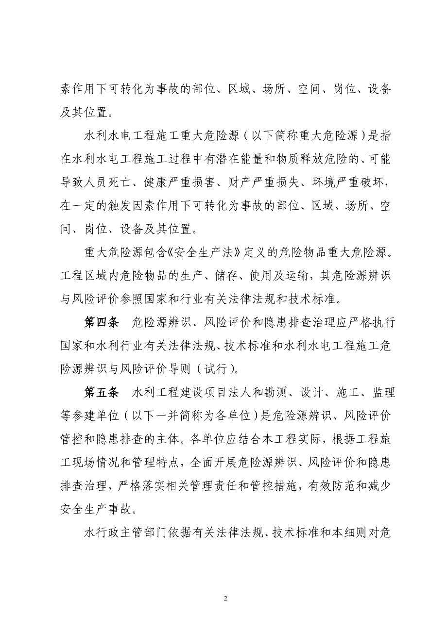 水利水电工程施工安全风险辨识管控与隐患排查治理双重预防体系建设实施细则.doc_第2页