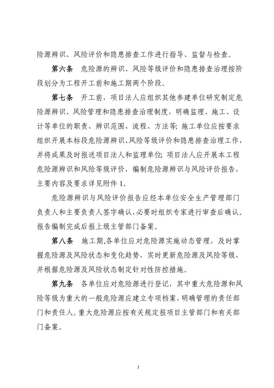 水利水电工程施工安全风险辨识管控与隐患排查治理双重预防体系建设实施细则.doc_第3页