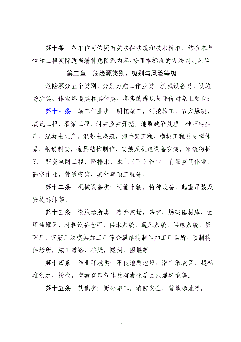 水利水电工程施工安全风险辨识管控与隐患排查治理双重预防体系建设实施细则.doc_第4页