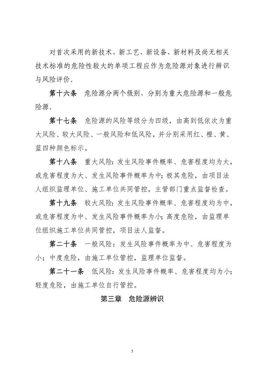 水利水电工程施工安全风险辨识管控与隐患排查治理双重预防体系建设实施细则.doc_第5页