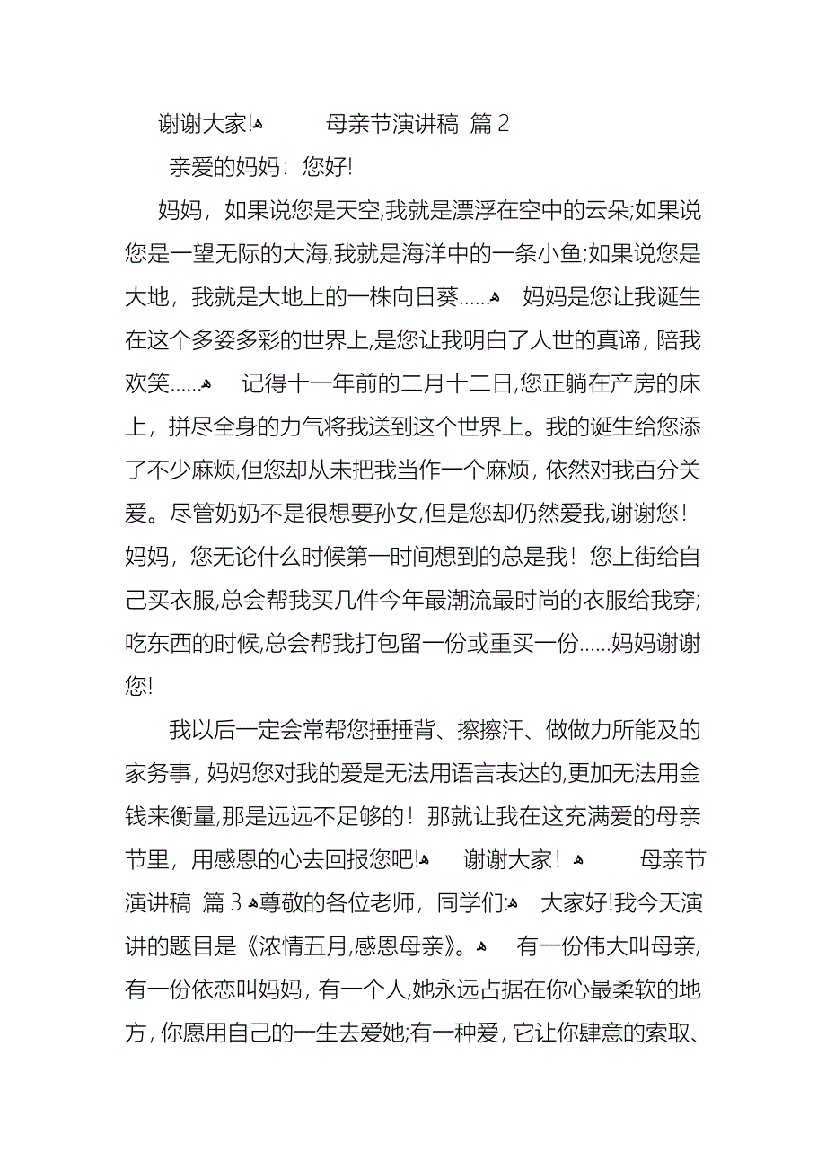 母亲节演讲稿9篇_第4页