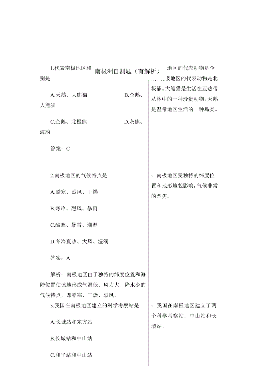 1代表南极地区和北极地区的典型动物分别是.doc_第1页