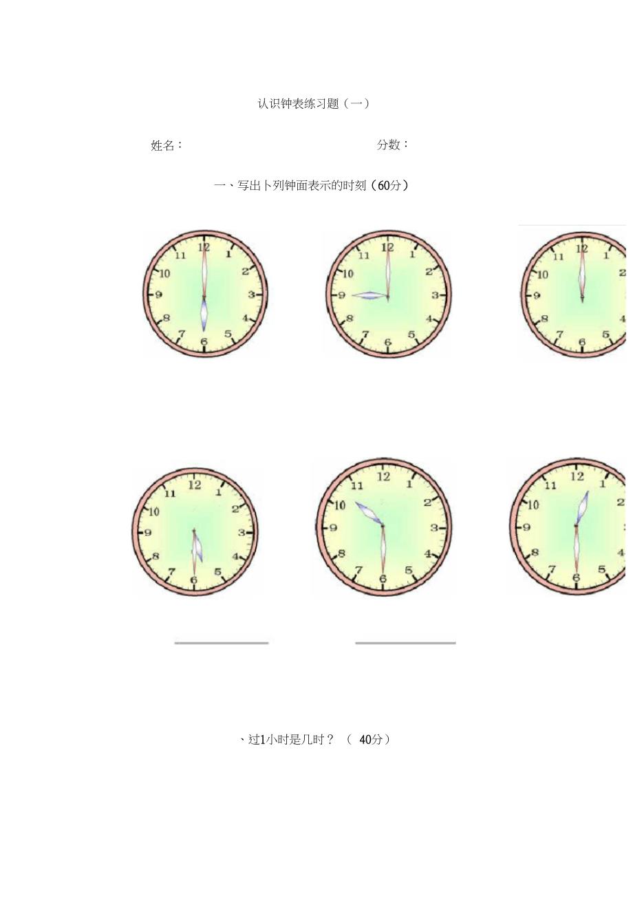 (完整版)认识钟表练习题_第1页