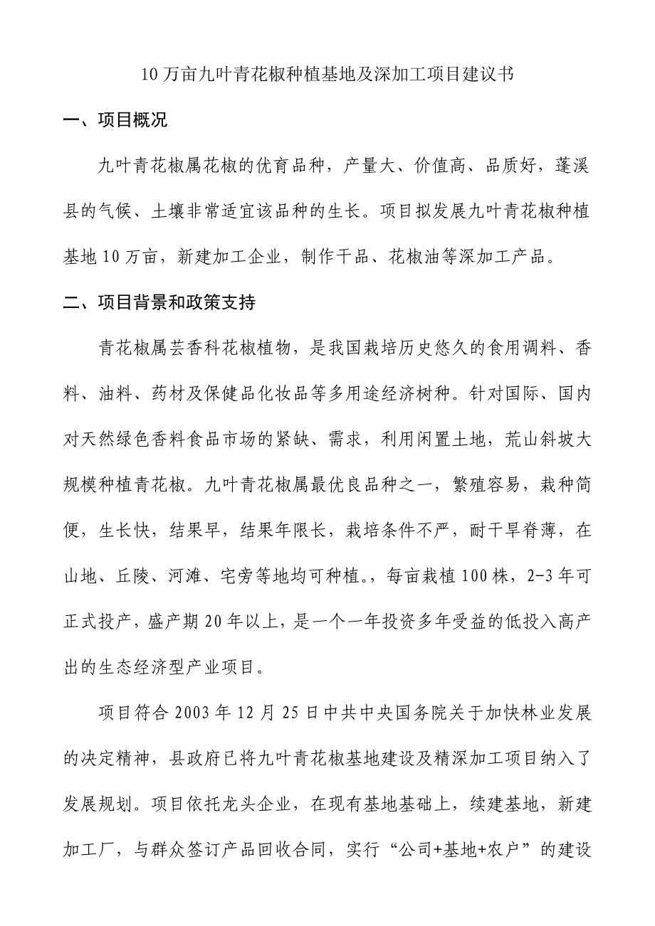 万亩九叶青花椒种植基地及深加工项目建议书_第1页