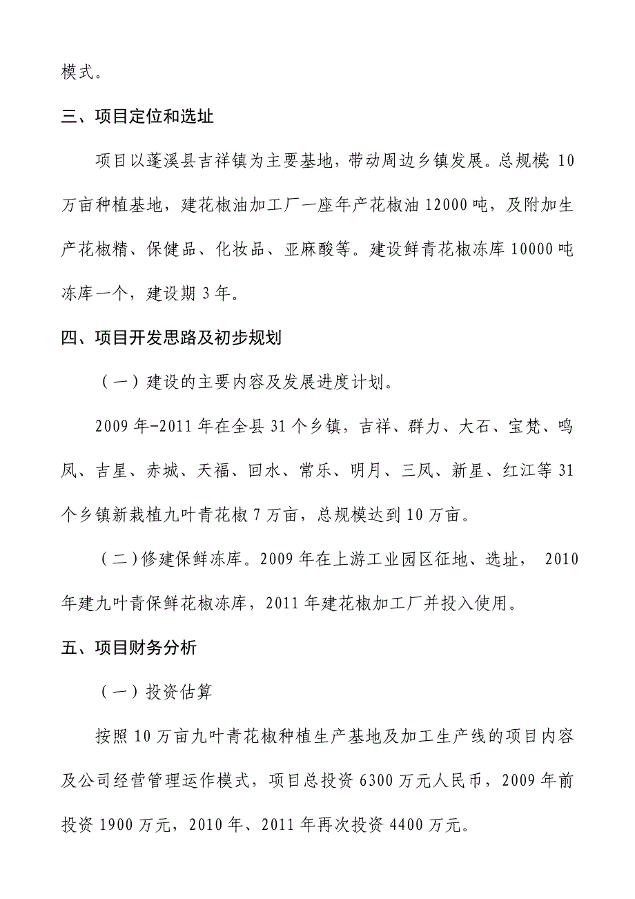 万亩九叶青花椒种植基地及深加工项目建议书_第2页