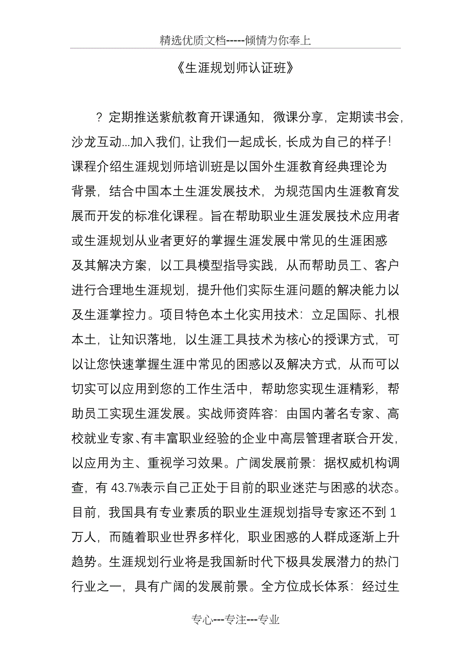 《生涯规划师认证班》_第1页