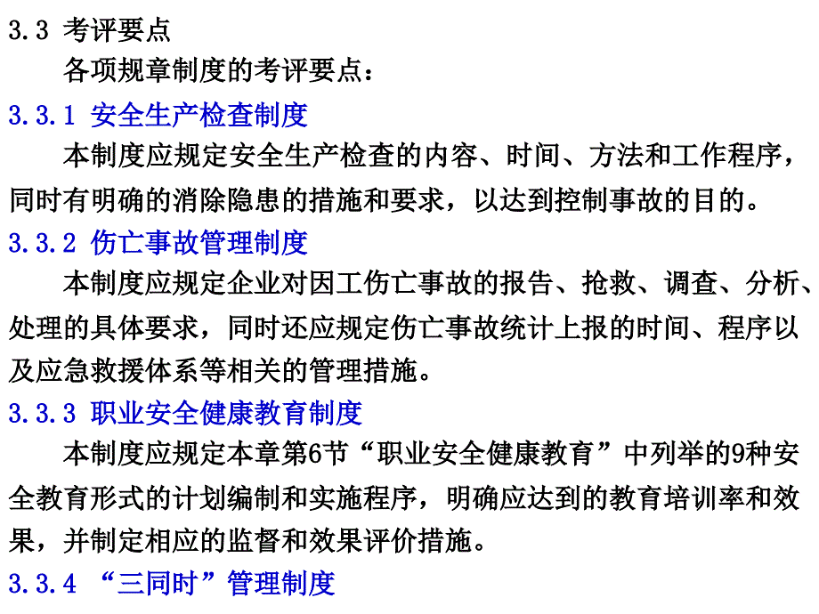 职业安全健康规章制度_第3页