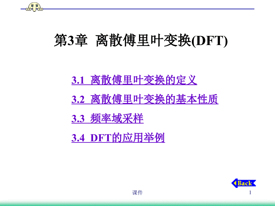 数字信号处理第3章离散傅里叶变换DF_第1页