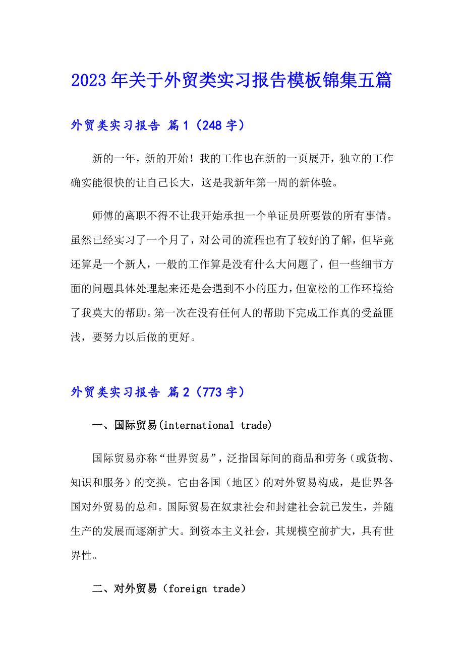 2023年关于外贸类实习报告模板锦集五篇_第1页