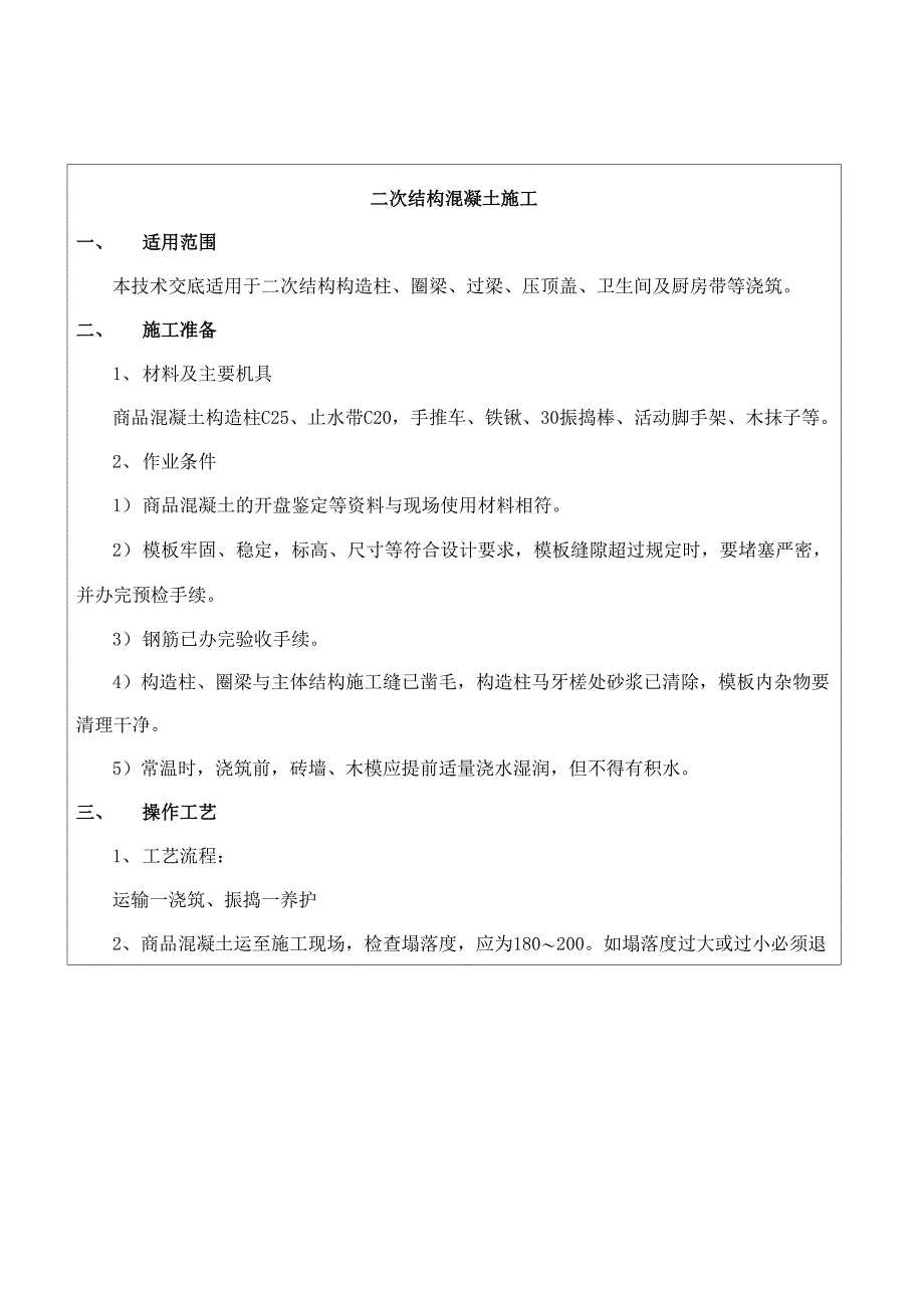 二次结构混凝土_第2页