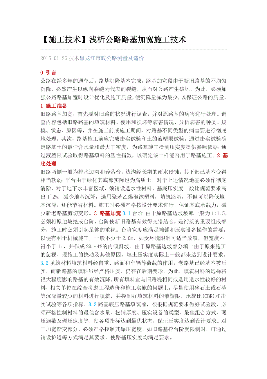 g【施工技术】浅析公路路基加宽施工技术_第1页