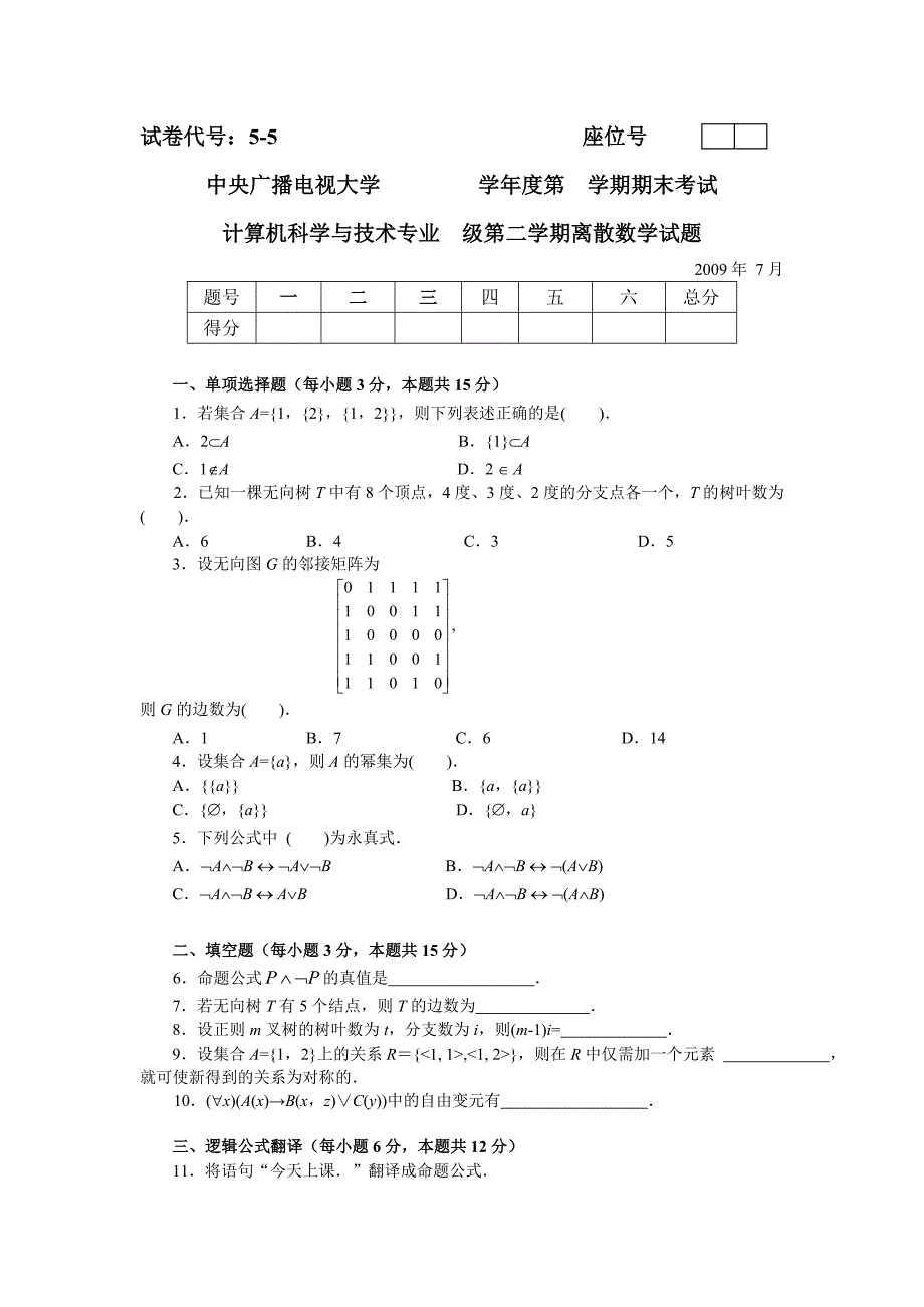 电大离散数学本7月试题小抄参考_第1页