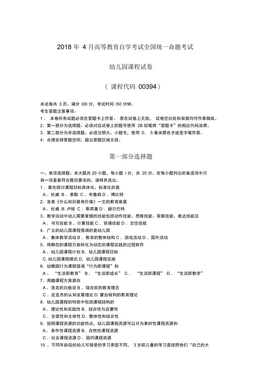 2018年4月自考幼儿园课程00394试题及答案_第1页