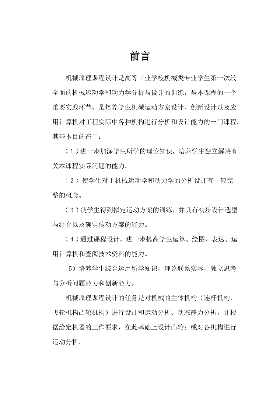 牛头刨床机械原理课程设计9点和2点.doc_第2页