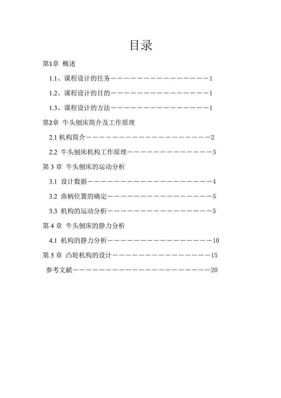 牛头刨床机械原理课程设计9点和2点.doc_第3页