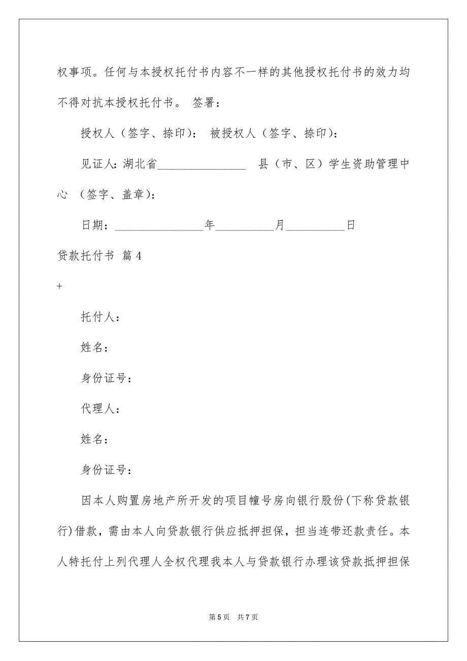 2023年贷款委托书93范文.docx_第5页