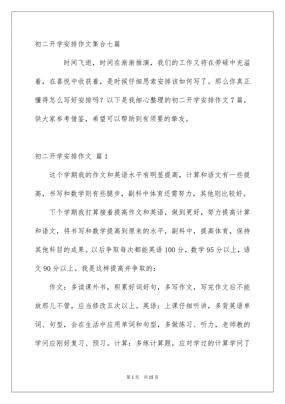 初二开学安排作文集合七篇_第1页