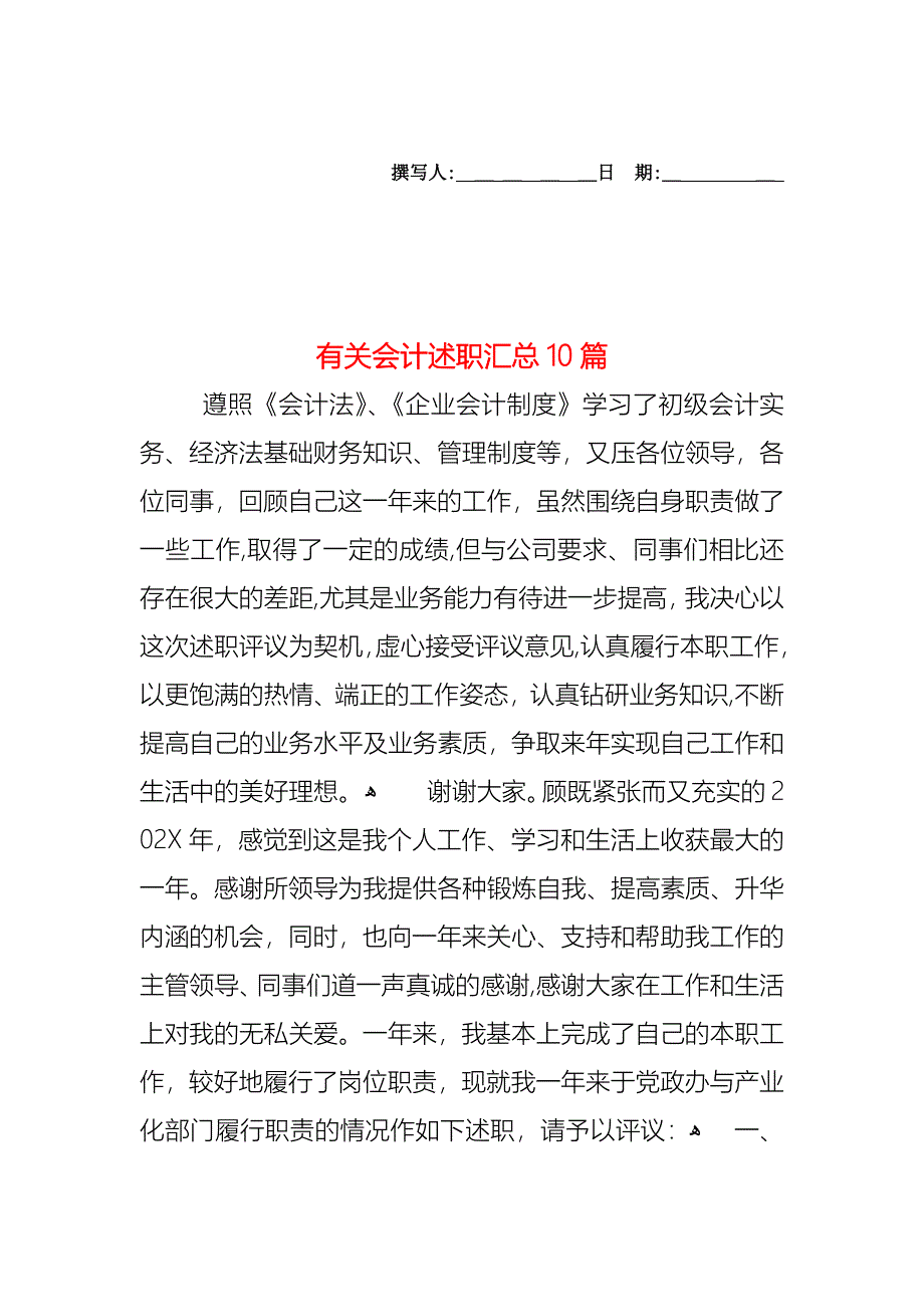 会计述职汇总10篇3_第1页