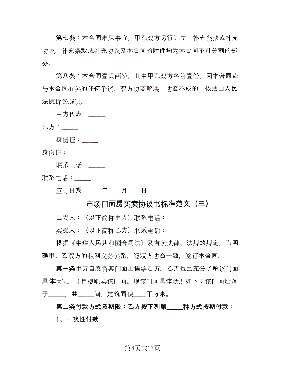 市场门面房买卖协议书标准范文（五篇）.doc_第4页