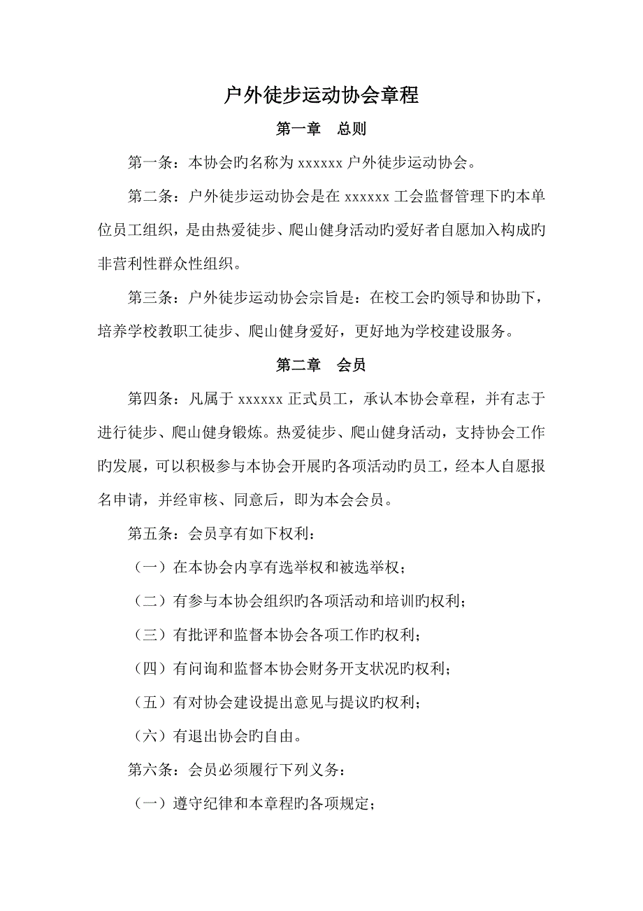 户外徒步运动协会章程_第1页