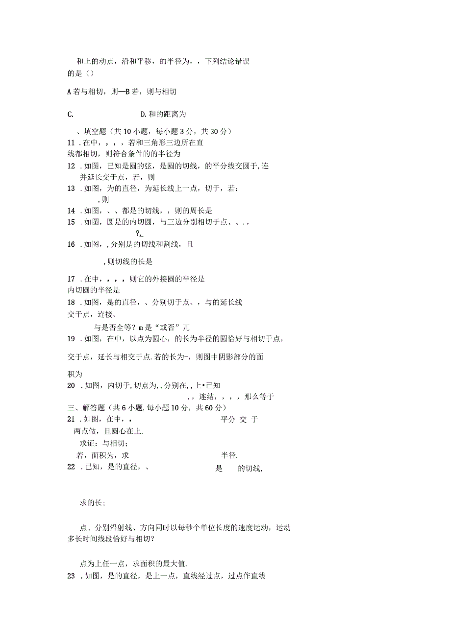 浙教版九年级数学下册第二章直线和圆的位置关系单元检测试卷_第2页