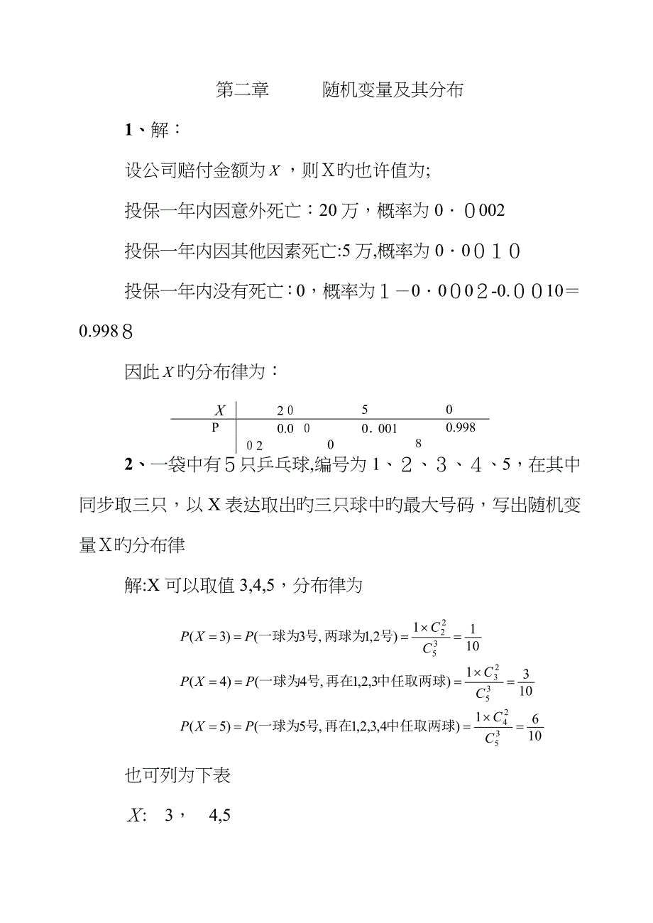 随机变量及其分布习题解答_第1页