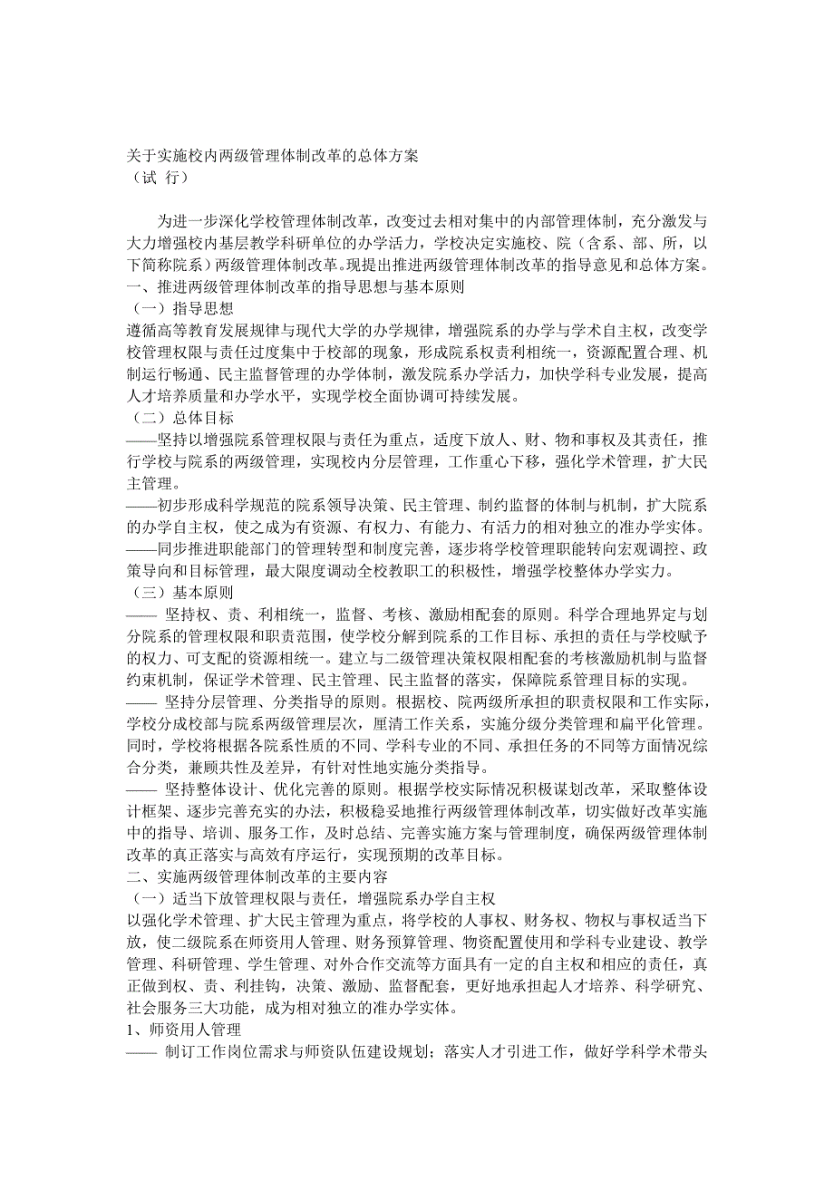 关于实施校内两级管理体制改革的总体方案_第1页