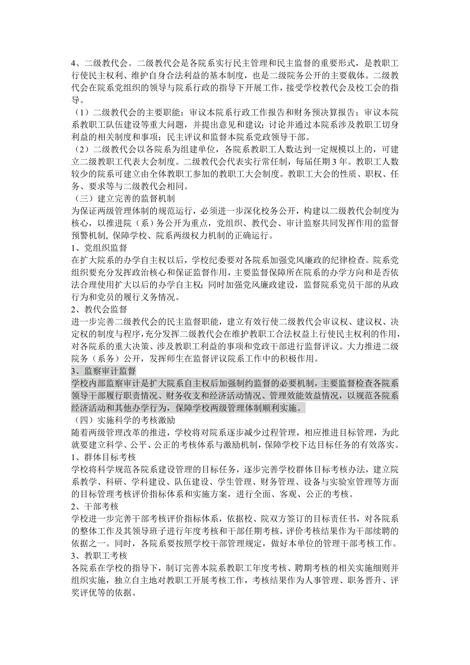 关于实施校内两级管理体制改革的总体方案_第4页