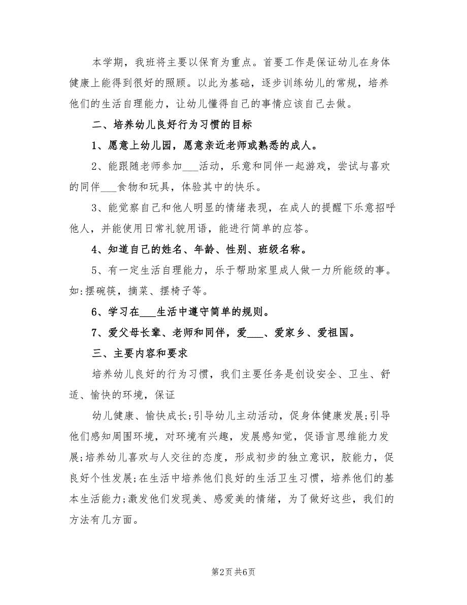 2022年幼儿园的春季小班保育工作计划_第2页