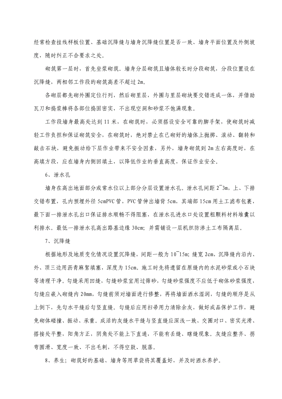 浆砌片石挡土墙施工方案(本项目).doc_第4页