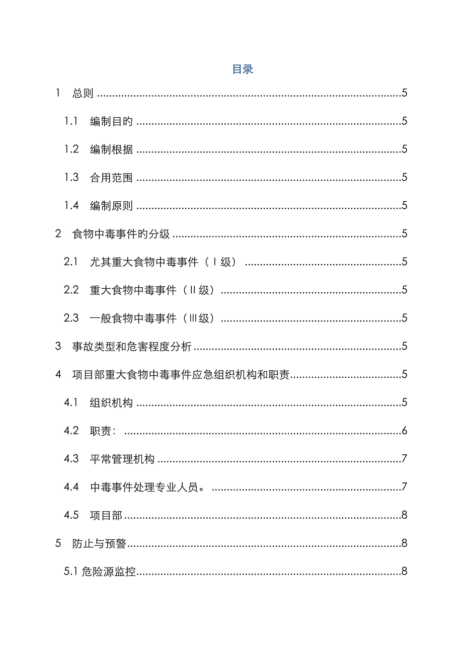 2023年食品中毒安全应急预案_第3页