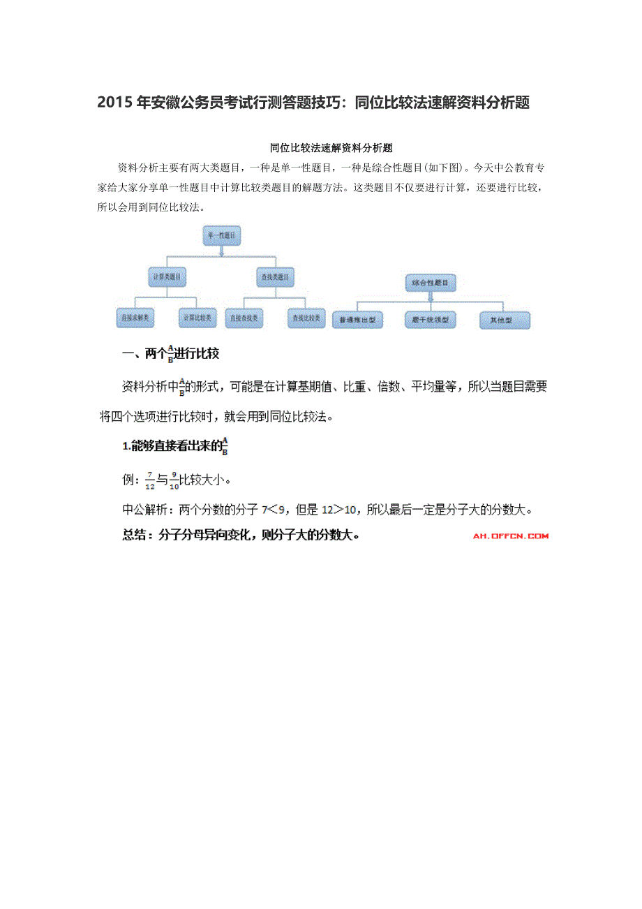 2015年淮北公务员考试事业单位考试2015年安徽公务员考试行测答题技巧：同位比较法速解资料分析题.doc_第1页