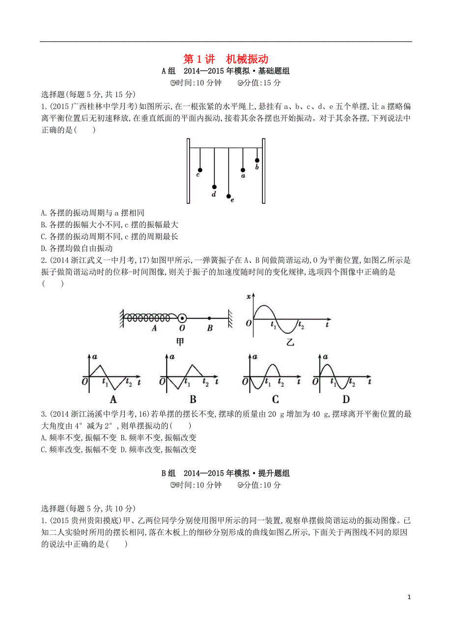 2年模拟浙江专用2016届高三物理一轮复习第10章第1讲机械振动练习选修3_4_第1页