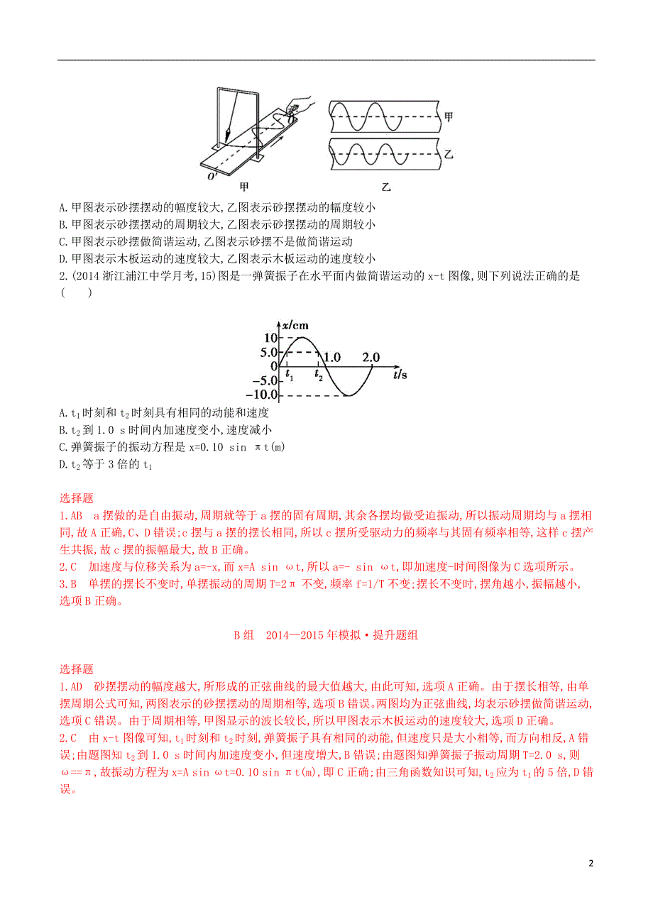 2年模拟浙江专用2016届高三物理一轮复习第10章第1讲机械振动练习选修3_4_第2页