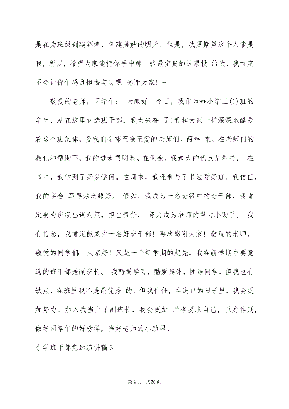 小学班干部竞选演讲稿通用15篇_第4页