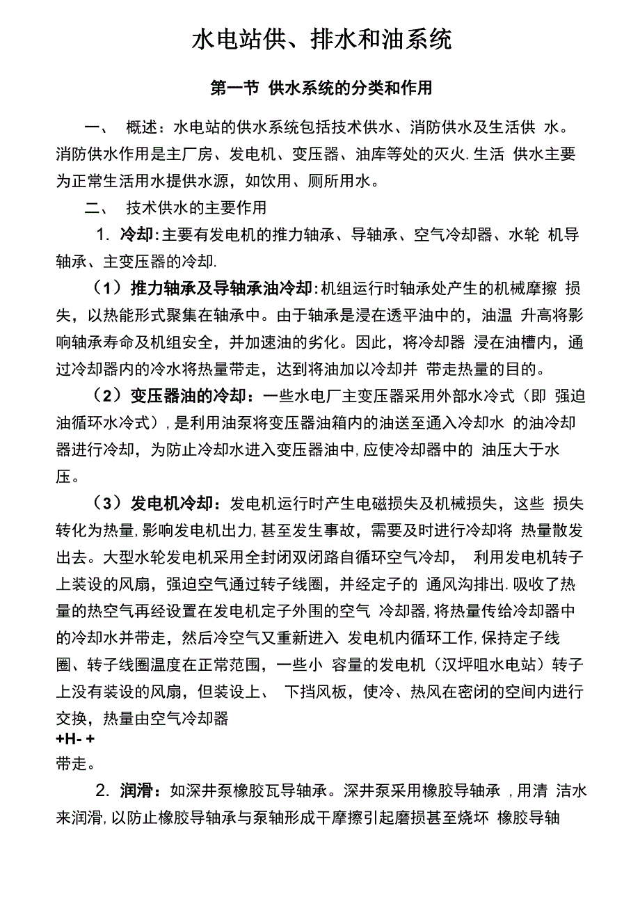 水电站的油和供排水系统_第1页